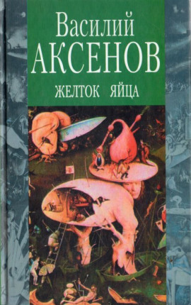 Желток яйца - Василий Аксенов - Аудиокниги - слушать онлайн бесплатно без регистрации | Knigi-Audio.com