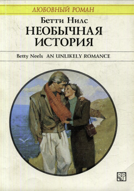 Необычная история - Бетти Нилс - Аудиокниги - слушать онлайн бесплатно без регистрации | Knigi-Audio.com