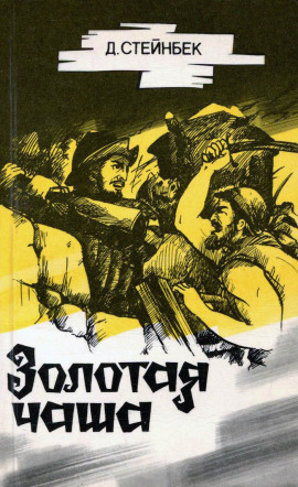 Золотая чаша - Джон Стейнбек - Аудиокниги - слушать онлайн бесплатно без регистрации | Knigi-Audio.com