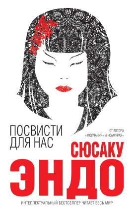 Посвисти для нас - Сюсаку Эндо - Аудиокниги - слушать онлайн бесплатно без регистрации | Knigi-Audio.com