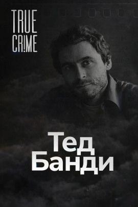 Как серийный убийца стал знаменитостью - Автор неизвестен - Аудиокниги - слушать онлайн бесплатно без регистрации | Knigi-Audio.com