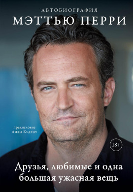 Друзья, любимые и одна большая ужасная вещь. Автобиография - Мэттью Перри - Аудиокниги - слушать онлайн бесплатно без регистрации | Knigi-Audio.com