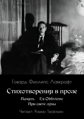 Память. Ex Oblivione. При свете Луны - Говард Лавкрафт - Аудиокниги - слушать онлайн бесплатно без регистрации | Knigi-Audio.com
