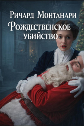 Рождественское убийство - Ричард Монтанари - Аудиокниги - слушать онлайн бесплатно без регистрации | Knigi-Audio.com