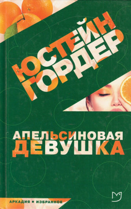 Апельсиновая девушка - Юстейн Гордер - Аудиокниги - слушать онлайн бесплатно без регистрации | Knigi-Audio.com