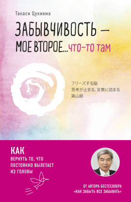 Забывчивость – мое второе… что-то там. Как вернуть то, что постоянно вылетает из головы - Такаси Цукияма - Аудиокниги - слушать онлайн бесплатно без регистрации | Knigi-Audio.com