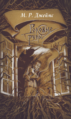 Заклятие рунами - Монтегю Родс Джеймс - Аудиокниги - слушать онлайн бесплатно без регистрации | Knigi-Audio.com