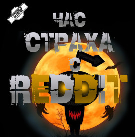 REDDIT #1. Три страшные истории - REDDIT - Аудиокниги - слушать онлайн бесплатно без регистрации | Knigi-Audio.com