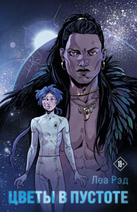 Цветы в Пустоте - Леа Рэд - Аудиокниги - слушать онлайн бесплатно без регистрации | Knigi-Audio.com