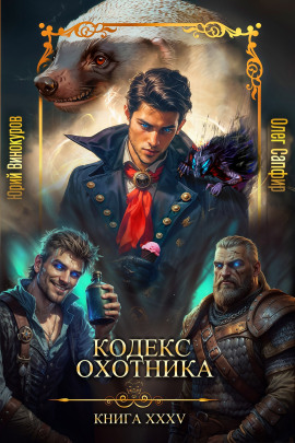 Кодекс Охотника 35 - Юрий Винокуров - Аудиокниги - слушать онлайн бесплатно без регистрации | Knigi-Audio.com