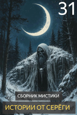 Истории от Серёги №31 - Автор неизвестен - Аудиокниги - слушать онлайн бесплатно без регистрации | Knigi-Audio.com