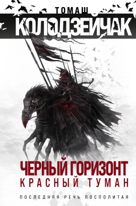 Последняя Речь Посполитая - Томаш Колодзейчак - Аудиокниги - слушать онлайн бесплатно без регистрации | Knigi-Audio.com