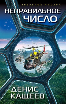 Неправильное число - Денис Кащеев - Аудиокниги - слушать онлайн бесплатно без регистрации | Knigi-Audio.com