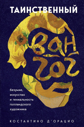 Таинственный Ван Гог. Искусство, безумие и гениальность голландского художника - Константино д' - Аудиокниги - слушать онлайн бесплатно без регистрации | Knigi-Audio.com