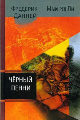 Чёрный пенни - Фредерик Данней - Аудиокниги - слушать онлайн бесплатно без регистрации | Knigi-Audio.com
