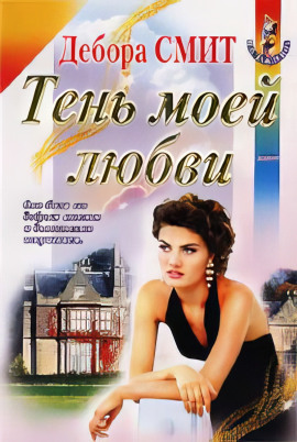 Тень моей любви - Дебора Смит - Аудиокниги - слушать онлайн бесплатно без регистрации | Knigi-Audio.com