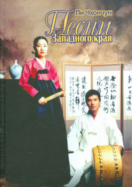 Песни Западного края - Ли Чхончун - Аудиокниги - слушать онлайн бесплатно без регистрации | Knigi-Audio.com