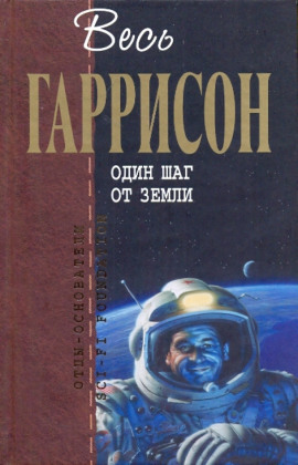 Один шаг от Земли - Гарри Гаррисон - Аудиокниги - слушать онлайн бесплатно без регистрации | Knigi-Audio.com