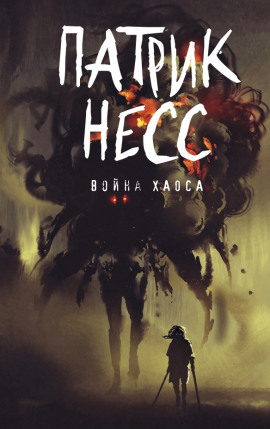 Война хаоса - Патрик Несс - Аудиокниги - слушать онлайн бесплатно без регистрации | Knigi-Audio.com