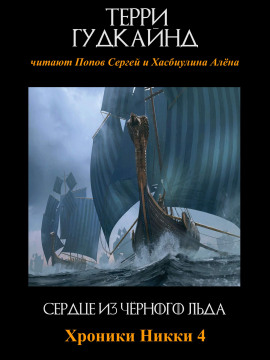 Сердце из чёрного льда - Терри Гудкайнд - Аудиокниги - слушать онлайн бесплатно без регистрации | Knigi-Audio.com