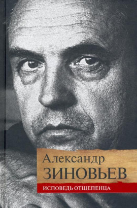 Исповедь отщепенца - Александр Зиновьев - Аудиокниги - слушать онлайн бесплатно без регистрации | Knigi-Audio.com