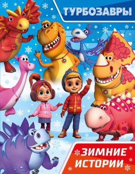 Турбозавры. Зимние истории - Автор неизвестен - Аудиокниги - слушать онлайн бесплатно без регистрации | Knigi-Audio.com