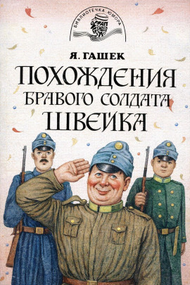 Бравый солдат Швейк перед войной и другие удивительные истории - Ярослав Гашек - Аудиокниги - слушать онлайн бесплатно без регистрации | Knigi-Audio.com