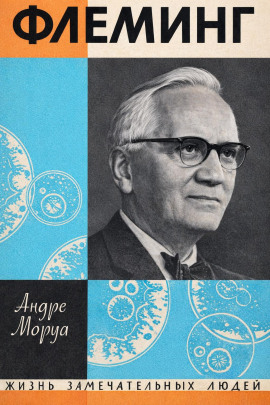 Жизнь Александра Флеминга - Андре Моруа - Аудиокниги - слушать онлайн бесплатно без регистрации | Knigi-Audio.com
