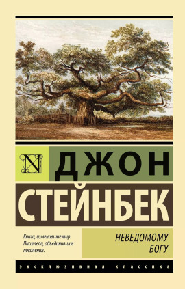 Неведомому Богу - Джон Стейнбек - Аудиокниги - слушать онлайн бесплатно без регистрации | Knigi-Audio.com