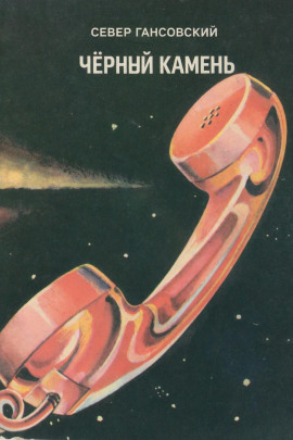 Чёрный камень - Север Гансовский - Аудиокниги - слушать онлайн бесплатно без регистрации | Knigi-Audio.com
