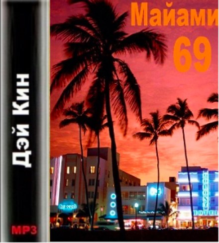 Майами 69 - Дэй Кин - Аудиокниги - слушать онлайн бесплатно без регистрации | Knigi-Audio.com