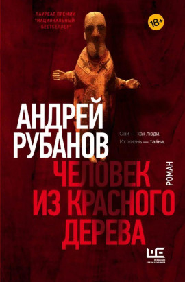 Человек из красного дерева - Андрей Рубанов - Аудиокниги - слушать онлайн бесплатно без регистрации | Knigi-Audio.com