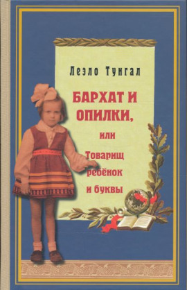 Бархат и опилки, или Товарищ ребёнок и буквы - Леэло Тунгал - Аудиокниги - слушать онлайн бесплатно без регистрации | Knigi-Audio.com