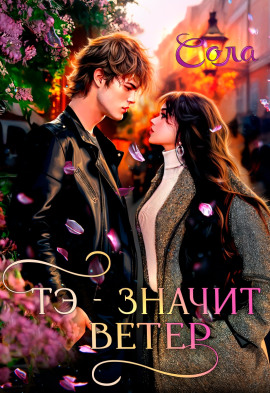 Тэ — значит Ветер - Сола - Аудиокниги - слушать онлайн бесплатно без регистрации | Knigi-Audio.com
