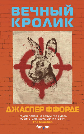 Вечный кролик - Джаспер Ффорде - Аудиокниги - слушать онлайн бесплатно без регистрации | Knigi-Audio.com