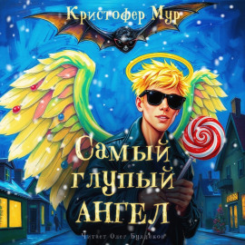 Самый глупый ангел - Кристофер Мур - Аудиокниги - слушать онлайн бесплатно без регистрации | Knigi-Audio.com