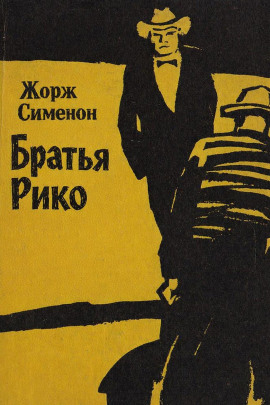 Братья Рико - Жорж Сименон - Аудиокниги - слушать онлайн бесплатно без регистрации | Knigi-Audio.com