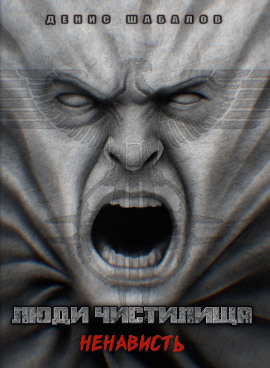 Люди Чистилища. Ненависть - Денис Шабалов - Аудиокниги - слушать онлайн бесплатно без регистрации | Knigi-Audio.com