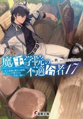 Непригодный для Академии Владыки Демонов 17 - Сю - Аудиокниги - слушать онлайн бесплатно без регистрации | Knigi-Audio.com