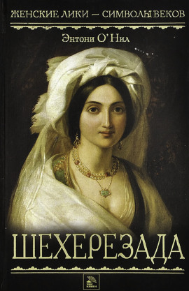 Шехерезада - Энтони О' - Аудиокниги - слушать онлайн бесплатно без регистрации | Knigi-Audio.com