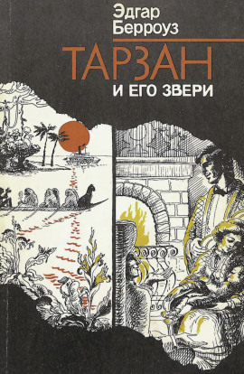 Тарзан и его звери - Эдгар Берроуз - Аудиокниги - слушать онлайн бесплатно без регистрации | Knigi-Audio.com