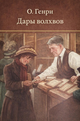 Дары волхвов - Генри О. - Аудиокниги - слушать онлайн бесплатно без регистрации | Knigi-Audio.com