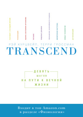 Transcend. Девять шагов на пути к вечной жизни - Рэй Курцвейл - Аудиокниги - слушать онлайн бесплатно без регистрации | Knigi-Audio.com