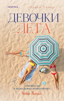 Девочки лета - Нэнси Тайер - Аудиокниги - слушать онлайн бесплатно без регистрации | Knigi-Audio.com