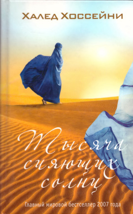 Тысяча сияющих солнц - Халед Хоссейни - Аудиокниги - слушать онлайн бесплатно без регистрации | Knigi-Audio.com