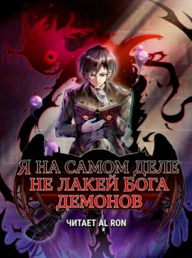 Я на самом деле не лакей Бога Демонов: Яйцо дождя - Great Calamity Of Fire - Аудиокниги - слушать онлайн бесплатно без регистрации | Knigi-Audio.com