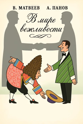 В мире вежливости - Владимир Матвеев - Аудиокниги - слушать онлайн бесплатно без регистрации | Knigi-Audio.com