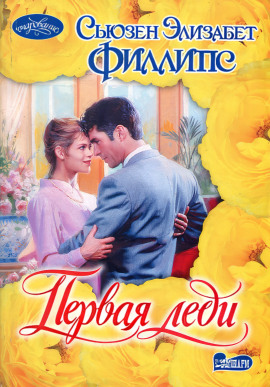 Первая леди - Сьюзен Филлипс - Аудиокниги - слушать онлайн бесплатно без регистрации | Knigi-Audio.com