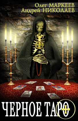 Чёрное Таро - Андрей Николаев - Аудиокниги - слушать онлайн бесплатно без регистрации | Knigi-Audio.com