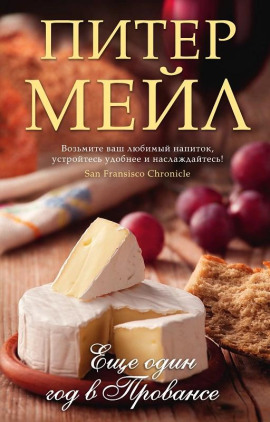 Еще один год в Провансе - Питер Мейл - Аудиокниги - слушать онлайн бесплатно без регистрации | Knigi-Audio.com